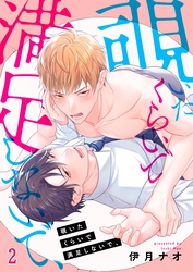 覗いたくらいで満足しないで、２