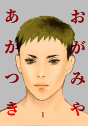 おがみやあかつき