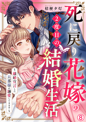 死に戻り花嫁の２度目の結婚生活～離婚宣言した旦那様が溺愛してきます～(8)