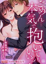 ごめん…本気で抱いてもいい？～絶倫同期と同棲SEX～【合本版】(16)