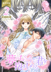 夢のむこうで、君を抱きしめる【単行本版】　2