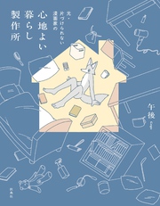 元・片づけられない漫画家の　心地よい暮らし製作所【電子特別版】
