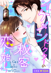 イケメンドクターの秘密は恋の始まり 分冊版 10