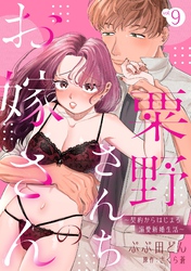 粟野さんちのお嫁さん～契約からはじまる溺愛新婚生活～【分冊版】 9話