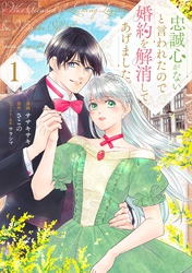 忠誠心がないと言われたので婚約を解消してあげました。1