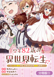 享年82歳の異世界転生！？～ハズレ属性でも、スキルだけで無双します～【分冊版】 11巻