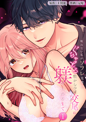 眠れない私がソフレ先輩のぐちゃとろ寝かしつけ交尾に躾けられるまで【分冊版】