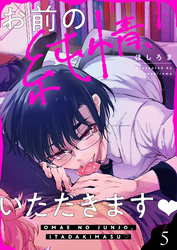 お前の純情、いただきます(5)