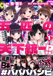 五匹の天下統一！？～#ババババンビの馬鹿騒ぎ～(1)