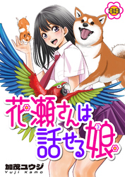 花瀬さんは話せる娘(39)