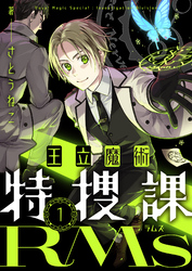王立魔術特捜課RMs(1)
