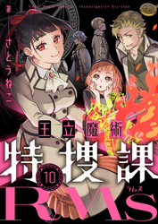 王立魔術特捜課RMs(10)