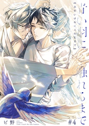 青い羽に触れるまで 4