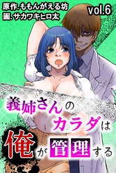 義姉さんのカラダは俺が管理する 第6巻