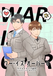 ワー・イズ・オーバー ０巻