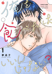 俺を食べればいいんじゃない？