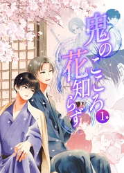 鬼のこころ花知らず