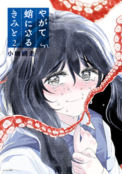やがて蛸になるきみと（２）