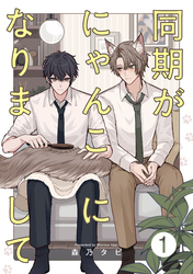 同期がにゃんこになりまして【単話売】