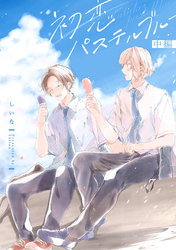 初恋パステルブルー　中編【単話売】