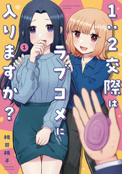 １：２交際はラブコメに入りますか？　１巻