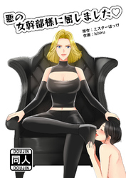 悪の女幹部様に屈しました