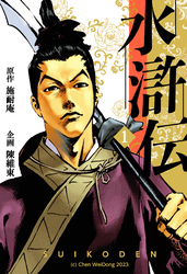 水滸伝 1