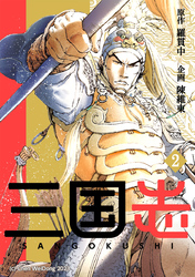三国志 2