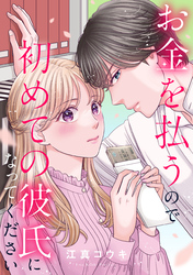 お金を払うので初めての彼氏になってください: 5