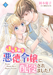 ぽっちゃり悪徳令嬢に、配役されました！【電子単行本・限定特典付】2巻