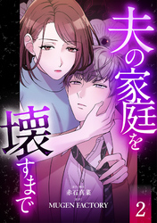 夫の家庭を壊すまで【フルカラー版ヨコ読み】 2