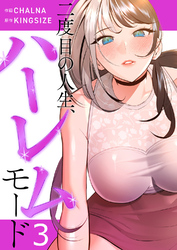 二度目の人生、ハーレムモード【電子単行本版】３