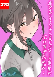 家出してウチに来たバイトの後輩がエロすぎたので…【コマカ】 家出してウチに来たバイトの後輩がエロすぎたので… その11