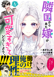 隣国から来た嫁が可愛すぎてどうしよう。（コミック）【電子版特典付】１