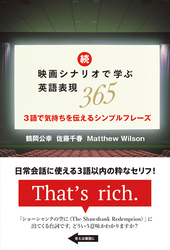 続・映画シナリオで学ぶ英語表現365