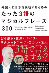 外国人に日本を説明するためのたった３語のマジカルフレーズ300