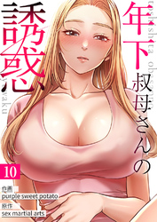 年下叔母さんの誘惑１０