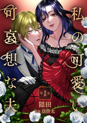 私の可愛い、可哀想な夫 第2話