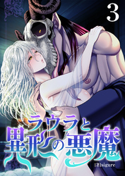 ラウラと異形の悪魔　3巻