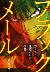 ブラックメール～カースト底辺からの復讐～【フルカラー】(4)