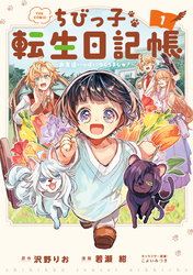 ちびっ子転生日記帳～お友達いっぱいつくりましゅ！～ THE COMIC 1巻