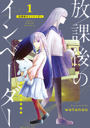 放課後のインベーダー 1巻