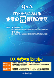 Ｑ＆Ａ　ＩＴ化社会における企業の情報／労務管理の実務