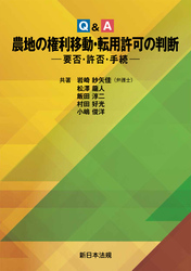 Ｑ＆Ａ　農地の権利移動・転用許可の判断－要否・許否・手続－
