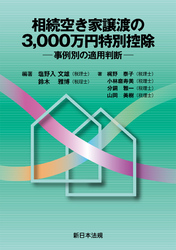 相続空き家譲渡の3，000万円特別控除－事例別の適用判断－