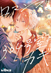 ロマンスは304号室のカギ　Love.3