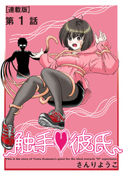 触手♥彼氏＜連載版＞1話　ムラムラとニュルニュル