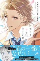 僕らが春を告げる頃　分冊版（４）