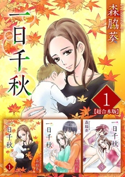一日千秋　超合本版 1巻