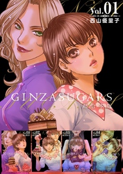 GINZA SUGARS　超合本版 1巻